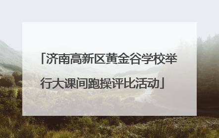 济南高新区黄金谷学校举行大课间跑操评比活动