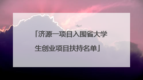 济源一项目入围省大学生创业项目扶持名单