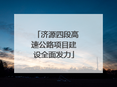济源四段高速公路项目建设全面发力