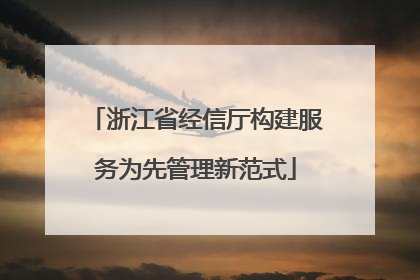 浙江省经信厅构建服务为先管理新范式