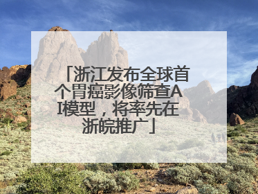 浙江发布全球首个胃癌影像筛查AI模型，将率先在浙皖推广