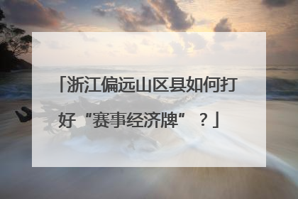 浙江偏远山区县如何打好“赛事经济牌”？