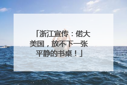 浙江宣传：偌大美国，放不下一张平静的书桌！
