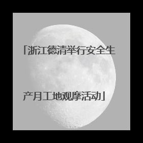 浙江德清举行安全生产月工地观摩活动