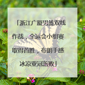 浙江广厦男篮双线作战，全运会小组赛取得首胜，布朗手感冰凉亚冠落败