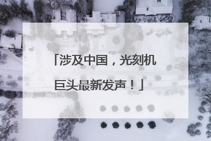 涉及中国，光刻机巨头最新发声！