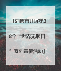 淄博市开展第38个“世界无烟日”系列宣传活动
