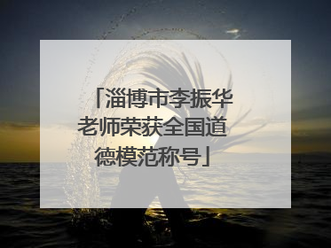 淄博市李振华老师荣获全国道德模范称号