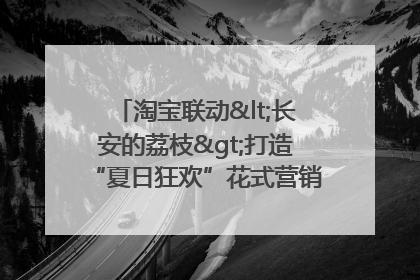 淘宝联动<长安的荔枝>打造“夏日狂欢”花式营销，这群年轻人玩嗨了