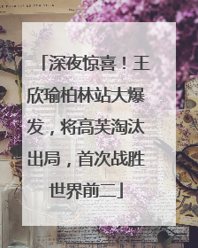 深夜惊喜！王欣瑜柏林站大爆发，将高芙淘汰出局，首次战胜世界前二