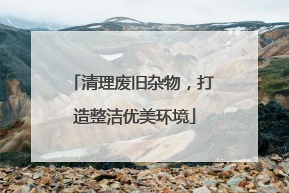 清理废旧杂物，打造整洁优美环境