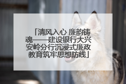 清风入心 廉韵铸魂——建设银行大兴安岭分行沉浸式廉政教育筑牢思想防线