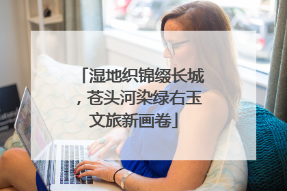 湿地织锦缀长城，苍头河染绿右玉文旅新画卷