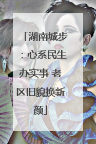 湖南城步：心系民生办实事 老区旧貌换新颜