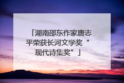 湖南邵东作家唐志平荣获长河文学奖“现代诗集奖”