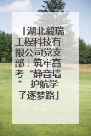 湖北毅瑞工程科技有限公司党支部：筑牢高考“静音墙” 护航学子逐梦路
