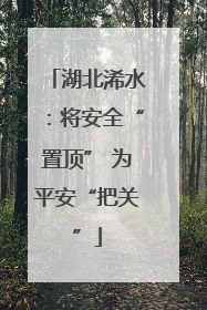 湖北浠水：将安全“置顶” 为平安“把关”