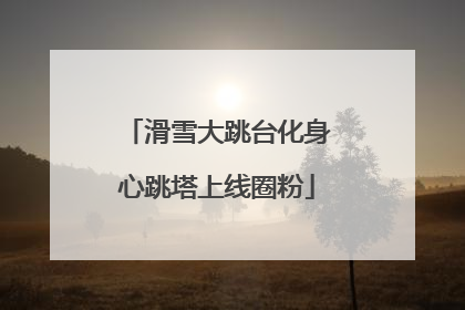 滑雪大跳台化身心跳塔上线圈粉