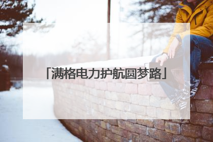 满格电力护航圆梦路