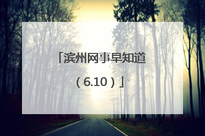 滨州网事早知道（6.10）