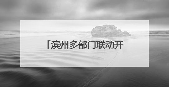 滨州多部门联动开展“土地日”宣传 筑牢耕地保护红线