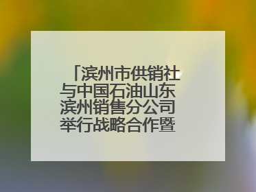 滨州市供销社与中国石油山东滨州销售分公司举行战略合作暨充电站业务合作协议签约仪式