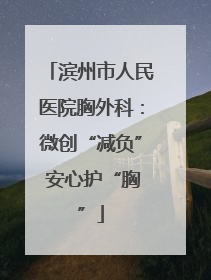 滨州市人民医院胸外科：微创“减负” 安心护“胸”