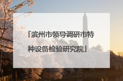 滨州市领导调研市特种设备检验研究院