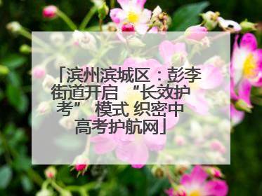 滨州滨城区：彭李街道开启 “长效护考” 模式 织密中高考护航网