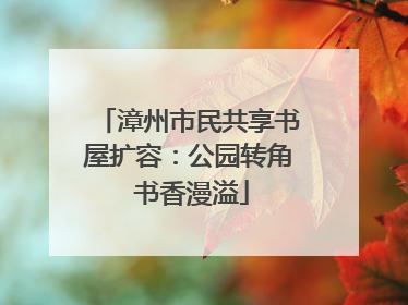 漳州市民共享书屋扩容：公园转角 书香漫溢