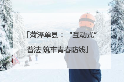 菏泽单县：“互动式”普法 筑牢青春防线