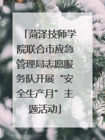 菏泽技师学院联合市应急管理局志愿服务队开展“安全生产月”主题活动