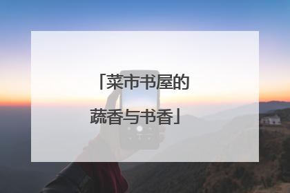 菜市书屋的蔬香与书香