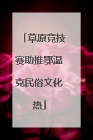 草原竞技赛助推鄂温克民俗文化热