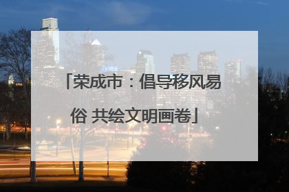 荣成市：倡导移风易俗 共绘文明画卷