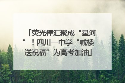 荧光棒汇聚成“星河”！四川一中学“喊楼送祝福”为高考加油