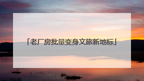 老厂房批量变身文旅新地标