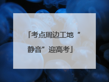 考点周边工地“静音”迎高考
