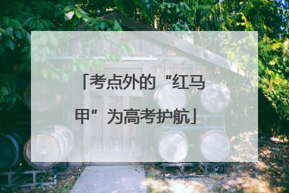 考点外的“红马甲”为高考护航