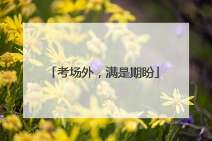 考场外，满是期盼