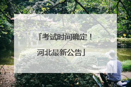 考试时间确定！河北最新公告