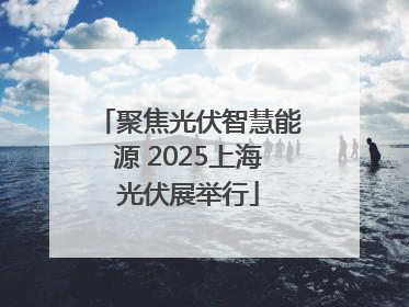 聚焦光伏智慧能源 2025上海光伏展举行