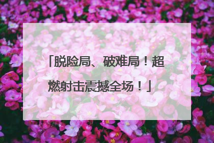 脱险局、破难局！超燃射击震撼全场！