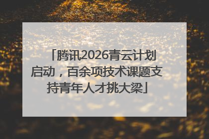 腾讯2026青云计划启动，百余项技术课题支持青年人才挑大梁