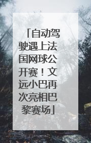 自动驾驶遇上法国网球公开赛！文远小巴再次亮相巴黎赛场