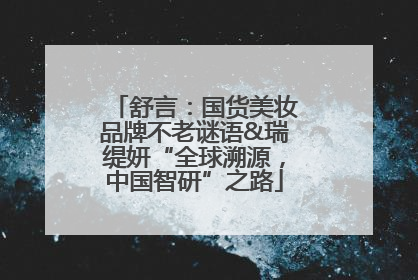 舒言：国货美妆品牌不老谜语&瑞缇妍“全球溯源，中国智研”之路