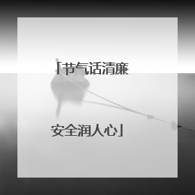 节气话清廉 安全润人心