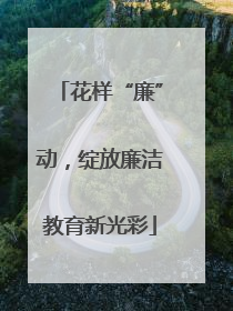 花样“廉”动，绽放廉洁教育新光彩