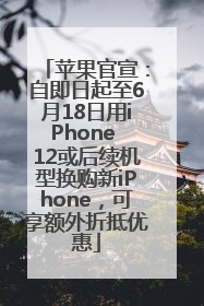 苹果官宣：自即日起至6月18日用iPhone 12或后续机型换购新iPhone，可享额外折抵优惠