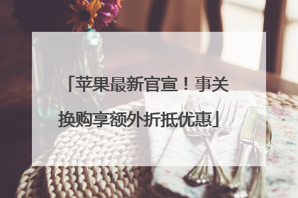 苹果最新官宣！事关换购享额外折抵优惠